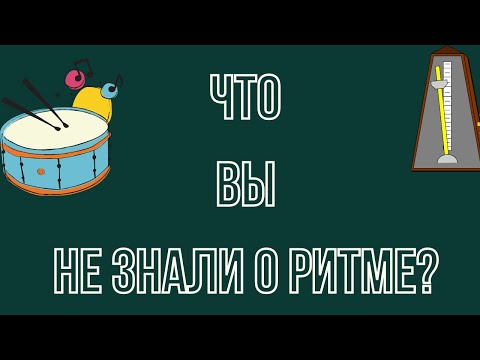 Видео: Что ВЫ НЕ ЗНАЛИ О РИТМЕ: Влияние метра