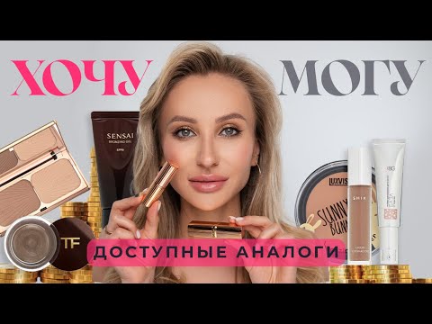 Видео: ХОЧУ VS МОГУ | ЛЮКС И ДОСТУПНЫЕ АНАЛОГИ