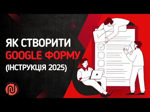 Видео: Як створити Google форму з нуля (покрокова інструкція 2025)