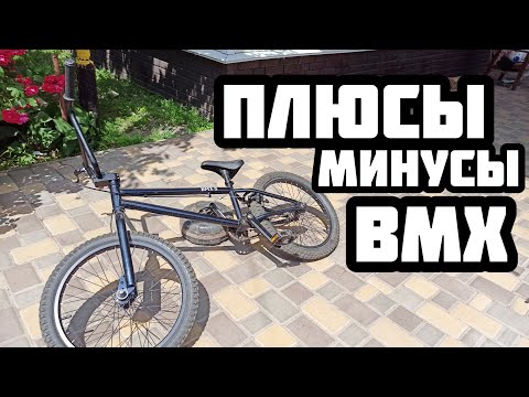 Видео: ПЛЮСЫ и *минусы* (BMX) а ///СТОИТ ли ПОКУПАТЬ/// BMX !!!