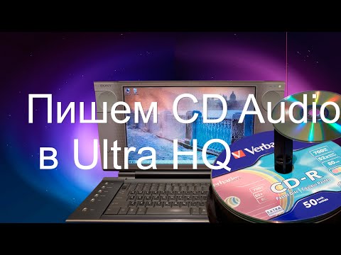 Видео: Зачем аудиофилу старый компьютер? Запись CD-DA с наивысшим качеством