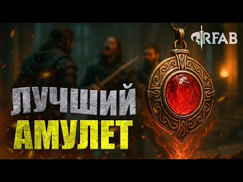 Видео: ТУПО ЛУЧШИЙ АМУЛЕТ в сборке SKYRIM Requiem for a Balance (RFAB)