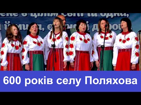 Видео: ТВ7+. 600 років селу Поляхова