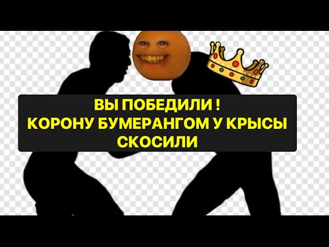 Видео: ВЫ ПОБЕДИЛИ ❗️💯💯КОРОНУ БУМЕРАНГОМ У КРЫСЫ СКОСИЛИ❗️💯💯