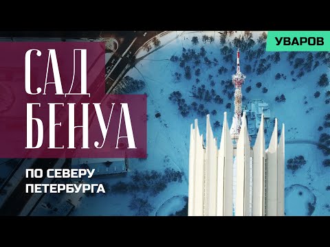 Видео: Экскурсия по Саду Бенуа на севере Петербурга