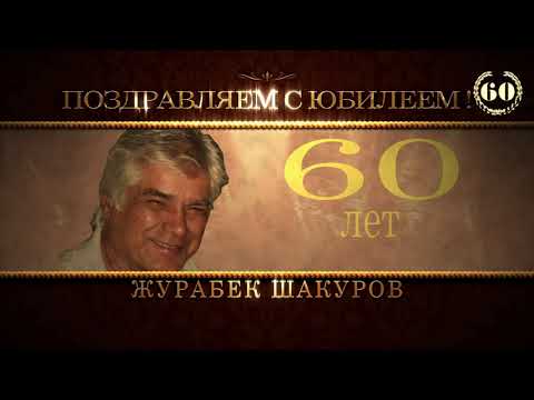 Видео: 60 лет Журабек Шакуров (Полная Версия )