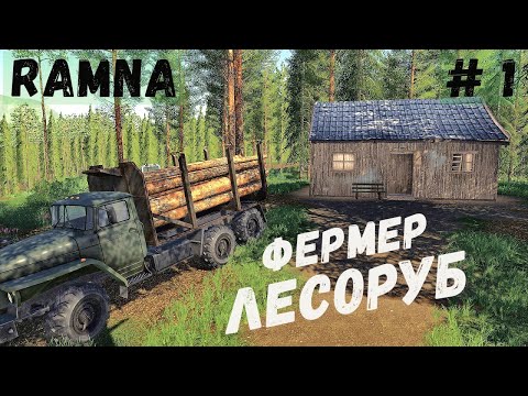 Видео: FS 19  - карта RAMNA. Ставлю ДОМ.  Фермер Лесоруб # 1