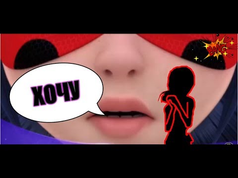 Видео: ЛедиБаг и Кот Нуар (Леди Баг и Супер Кот) Прикол - ХОЧУ