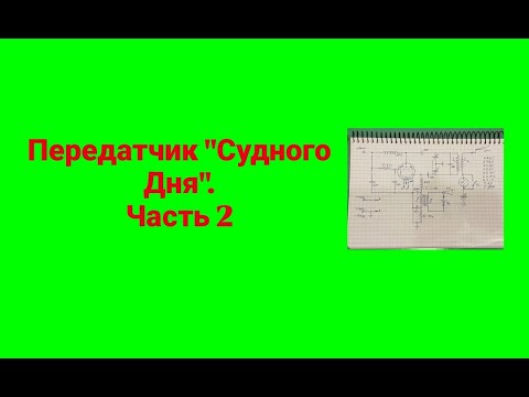 Видео: Передатчик "Судного дня" часть 2.