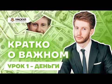 Видео: Что такое деньги | ОГЭ по Обществознанию | Умскул