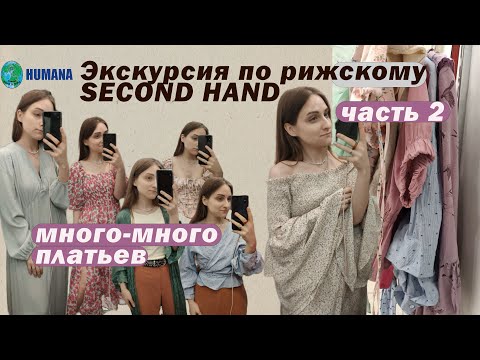Видео: Second hand HUMANA в Риге | ищем ЖЕНСТВЕННЫЕ наряды #latvija #секондхенд #обзор #бюджетныйшоппинг