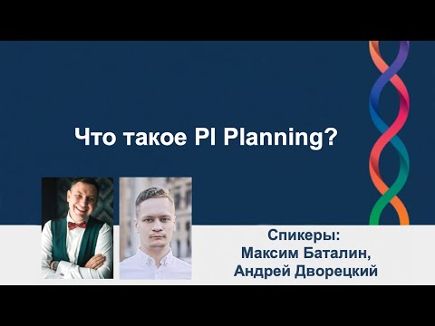 Видео: Что такое PI Planning | AgileLAB
