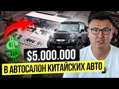 Видео: $5 МЛН ДОЛЛАРОВ в Автосалон КИТАЙСКИХ Машин –  Как работает JETOUR в Кыргызстане?