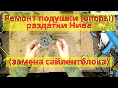 Видео: Ремонт подушки (опоры) раздатки Нива (замена сайлентблока).