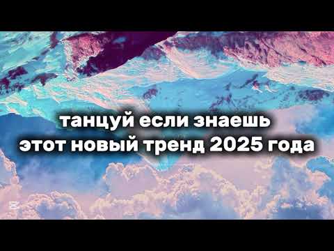 Видео: Танцуй если знаешь этот тренд 2025 🌍 года