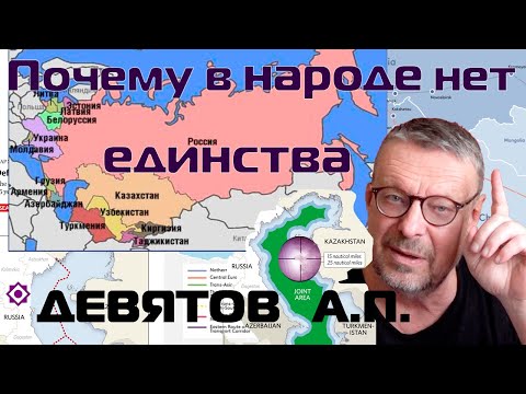 Видео: "Почему в народе нет единства" Девятов А.П. 06-11-2023