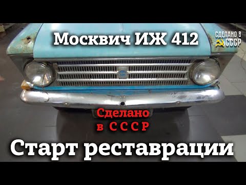 Видео: Москвич ИЖ 412 | " САТУРН" | СТАРТ реставрации | 102-й проект