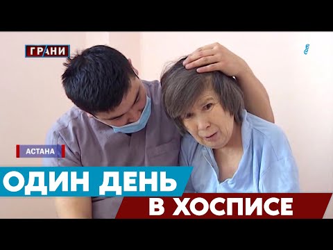 Видео: Последняя прописка?! Как тяжело больные казахстанцы живут в хосписе
