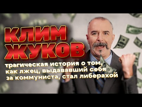 Видео: Клим Жуков: Самый Лживый "коммунист"