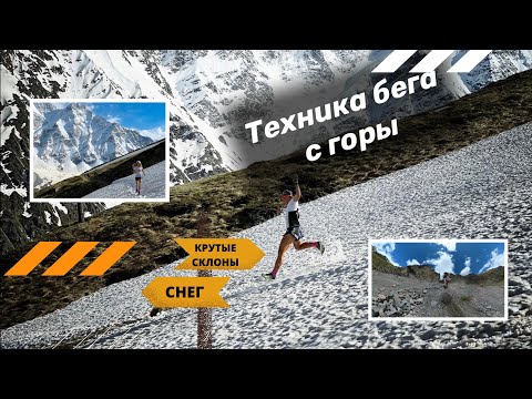 Видео: Техника бега с горы - крутые склоны, снег. Спуск со склонов  Эльбруса.