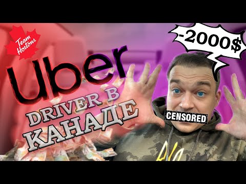 Видео: Uber в Канаде. Легче потерять, чем заработать
