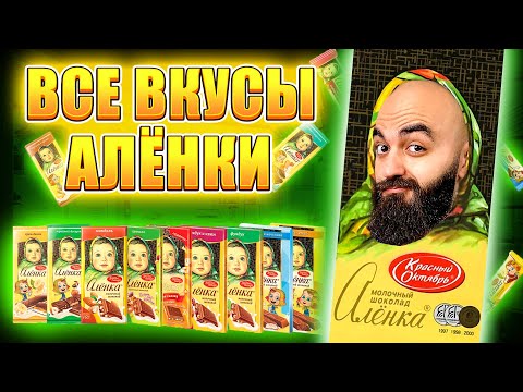 Видео: ПРОБУЮ ВПЕРВЫЕ! 33 ПОЗИЦИИ! ВСЕ ВКУСЫ АЛЕНКИ!