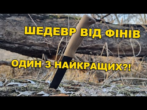 Видео: НІЖ ДЛЯ ВІЙСЬКОВОГО - Peltonen M95 Ranger Knife || ОГЛЯД І ТЕСТ