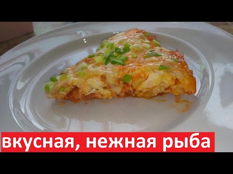 Видео: САМАЯ ВКУСНАЯ и НЕЖНАЯ РЫБА. Рецепты ПП. УЖИН ДЛЯ ПОХУДЕНИЯ. С КБЖУ.