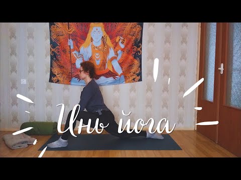 Видео: Инь йога - поддержка работы органов брюшной полости 3 (40 мин)