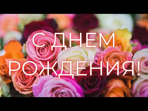 Видео: Поздравляем Тебя С ДНЁМ РОЖДЕНИЯ!