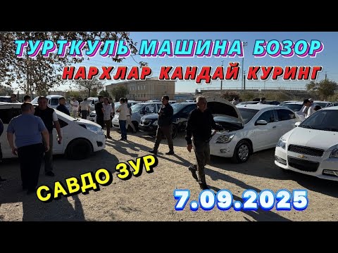 Видео: Турткуль Машина 🚗 Бозор Нархлар Кандай Куринг Савдо Зур 7.09.2025