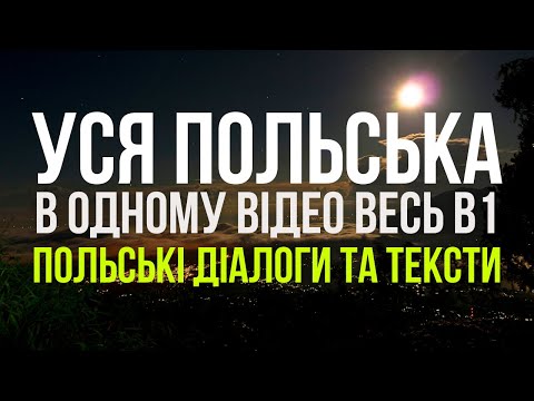 Видео: Уся Польська мова в одному відео. Весь B1. Польські тексти та діалоги. Польська з нуля.