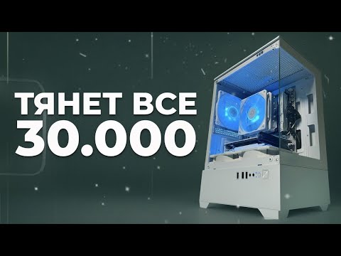 Видео: БНЗ#9 СОБРАЛ МОЩНЫЙ ИГРОВОЙ КОМП ЗА 30К / ЛУЧШАЯ БЮДЖЕТНАЯ СБОРКА ПК ЗА 30000 на 2025