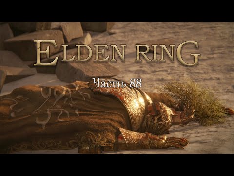 Видео: Прохождение Elden Ring – Часть 88