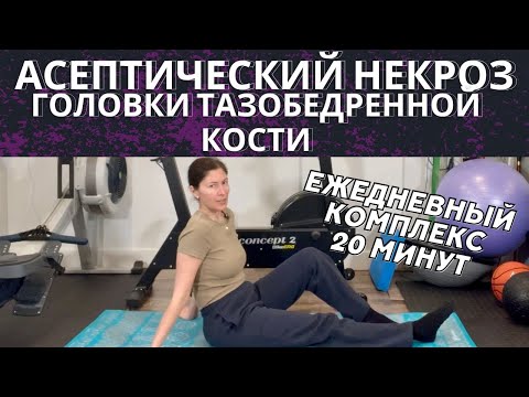 Видео: Асептический некроз головки тазобедренной кости. Полный реабилитационный комплекс. 20 мин.