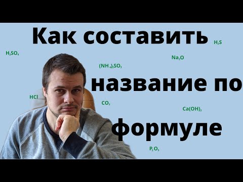 Видео: Как составить название вещества по химической формуле, название соединения, назвать формулу.