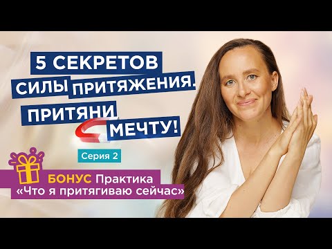 Видео: Как работает закон Созвучия? Основы материализации.