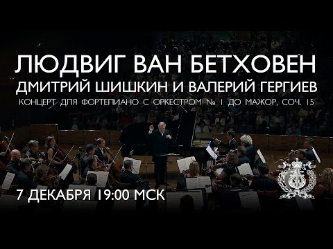 Видео: Бетховен - Концерт для фортепиано с оркестром № 1 - Дмитрий Шишкин и Валерий Гергиев