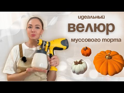 Видео: ВСЕ О ВЕЛЮРЕ МУССОВЫХ ТОРТОВ: рецепт, ошибки, техника