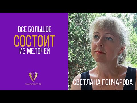 Видео: Все большое состоит из мелочей