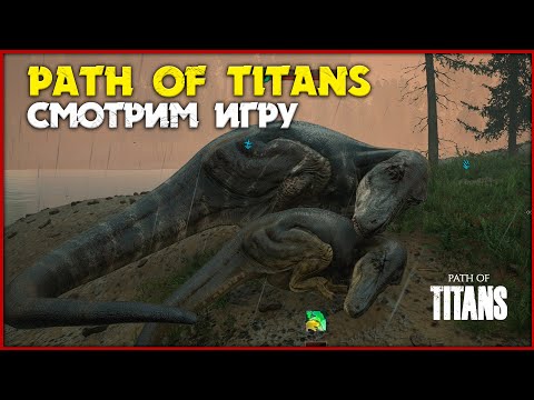 Видео: Выживаем в новой игре про динозавров  [Path of Titans] СТРИМ