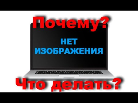 Видео: Нет изображения на ноутбуке. Что делать?