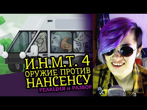 Видео: СМОТРЮ И.Н.М.Т. 4 (Оружие против НАНСЕНСУ) | Реакция и критика аниматора на веб анимацию [158]