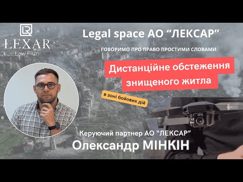 Видео: Дистанційне обстеження знищеного житла. Адвокат Олександр Мінкін