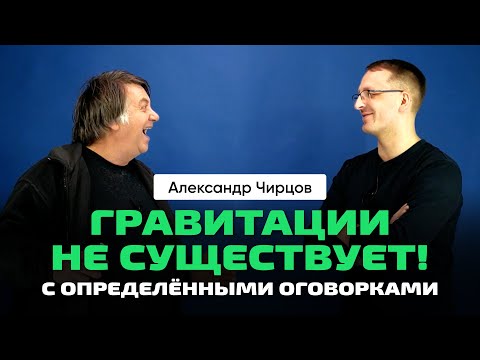 Видео: 52. Чирцов А.С. | Ньютон vs Эйнштейн. неИнерциальные системы отсчёта. Гравитация или Инерция.
