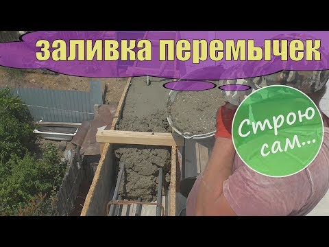 Видео: Монолитные перемычки. Заливка вручную.