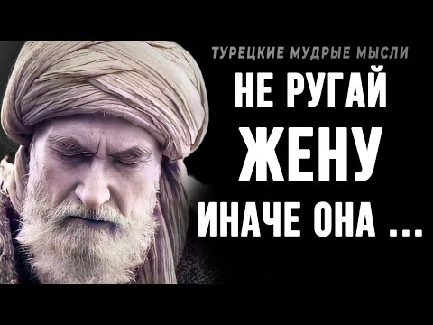Видео: Короткие, но очень мудрые Турецкие пословицы и поговрки! | Цитаты, афоризмы, мудрые мысли