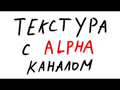 Видео: СЕКРЕТНЫЕ МАТЕРИАЛЫ.Как сделать текстуру с альфа каналом или же тёлки с прозрачностью.