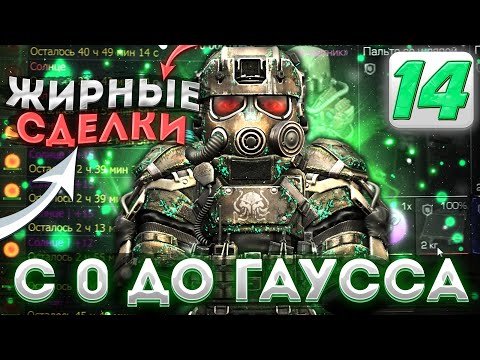 Видео: ЗАРАБОТАЛ МИЛЛИОНЫ  НА ПЕРЕКУПЕ АРТЕФАКТОВ!? С 0 ДО ГАУССА | Сталкрафт | Stalcraft