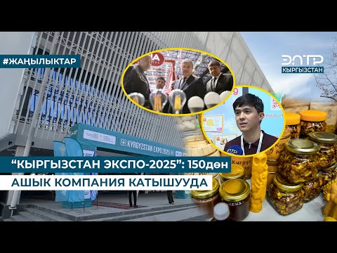 Видео: “КЫРГЫЗСТАН ЭКСПО-2025”: 150дөн АШЫК КОМПАНИЯ КАТЫШУУДА